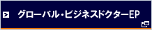 グローバル・ビジネスドクターEP