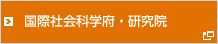 国際社会科学府・研究院