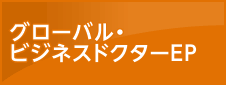 グローバル・ビジネスドクターEP