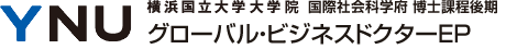 横浜国立大学大学院　国際社会科学府・研究院 博士課程後期 グローバル・ビジネスドクターEP