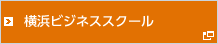 横浜ビジネススクール