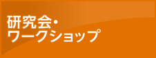 研究会・ワークショップ